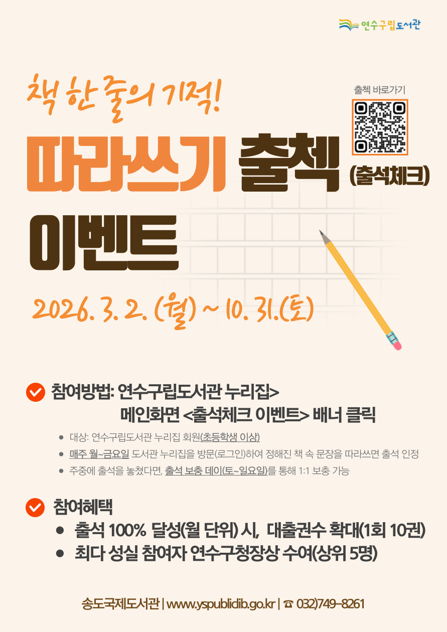 연수구립도서관, 책 한 줄의 기적 따라쓰기 출첵 이벤트 운영